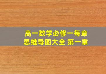 高一数学必修一每章思维导图大全 第一章